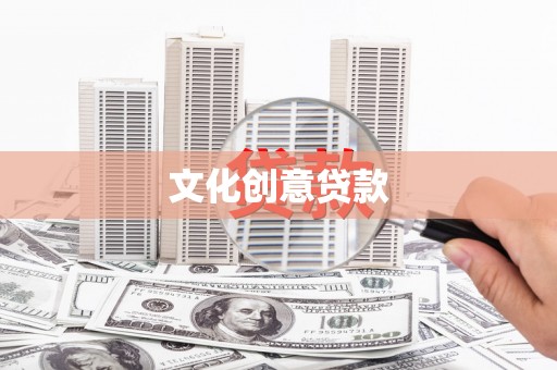 镇平文化创意贷款