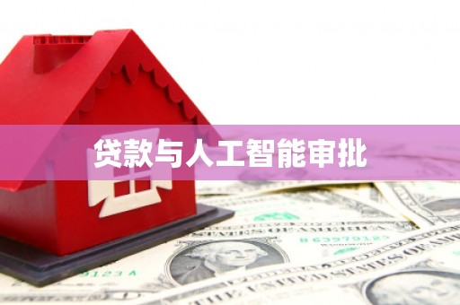 镇平贷款与人工智能审批