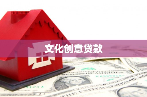 镇平文化创意贷款