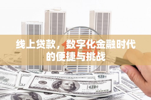 镇平线上贷款，数字化金融时代的便捷与挑战