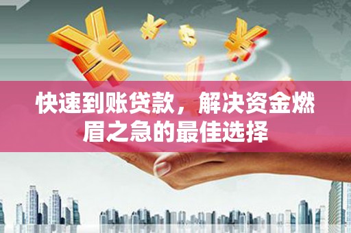 镇平快速到账贷款，解决资金燃眉之急的最佳选择