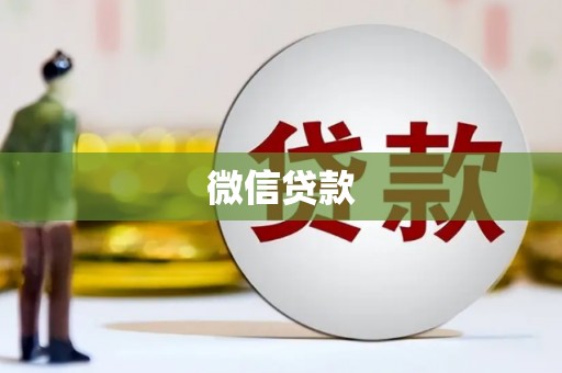 镇平微信贷款