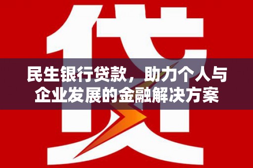 镇平民生银行贷款，助力个人与企业发展的金融解决方案