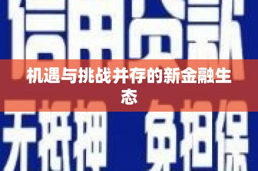 镇平机遇与挑战并存的新金融生态