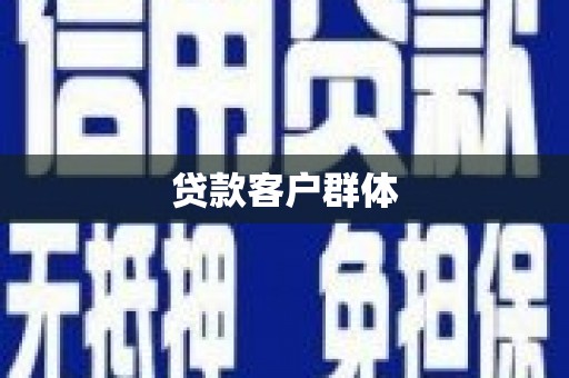 镇平贷款客户群体