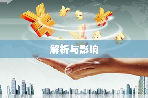 镇平解析与影响