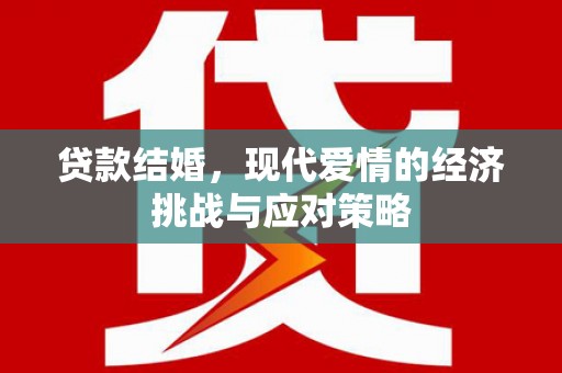 镇平贷款结婚，现代爱情的经济挑战与应对策略
