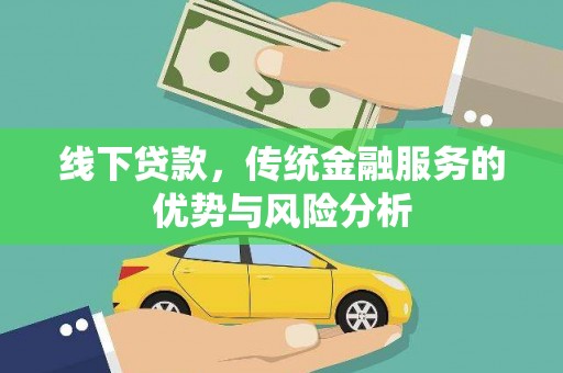 镇平线下贷款，传统金融服务的优势与风险分析