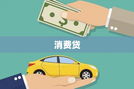 镇平消费贷