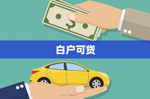 镇平白户可贷