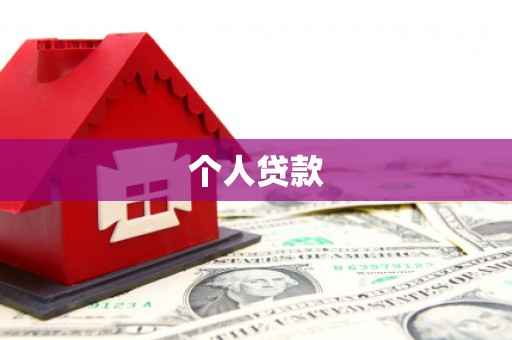 镇平个人贷款