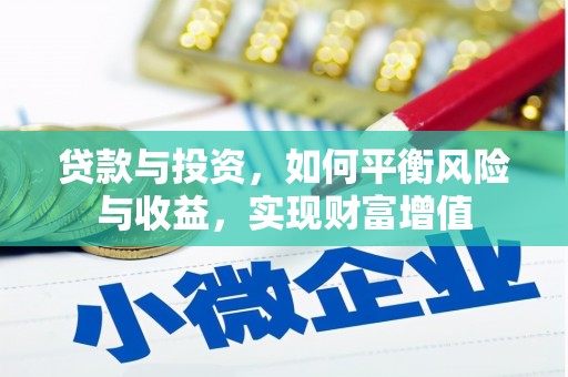 镇平贷款与投资，如何平衡风险与收益，实现财富增值