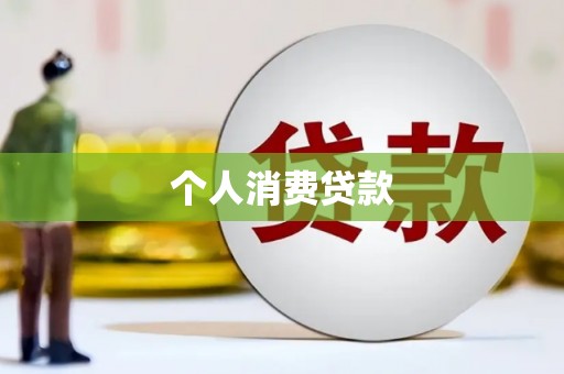 镇平个人消费贷款