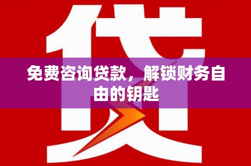 镇平免费咨询贷款，解锁财务自由的钥匙