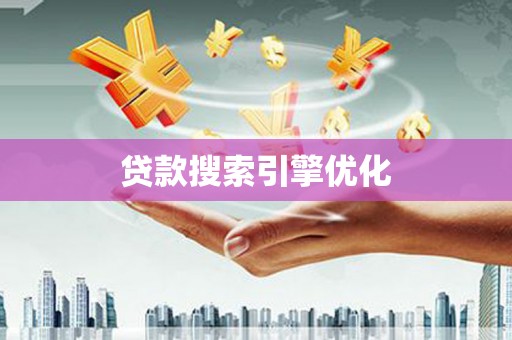 镇平贷款搜索引擎优化