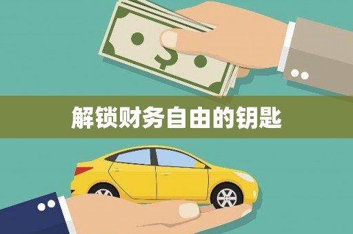 镇平解锁财务自由的钥匙