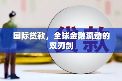 镇平国际贷款，全球金融流动的双刃剑