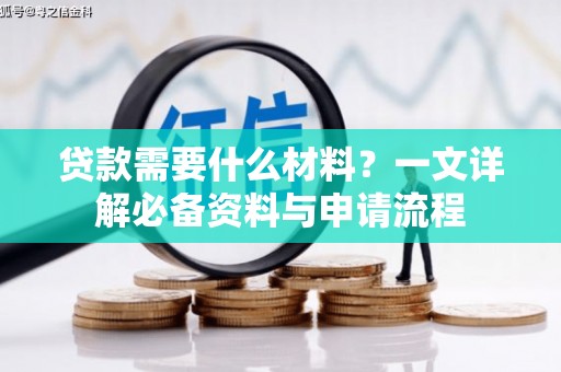 镇平贷款需要什么材料？一文详解必备资料与申请流程