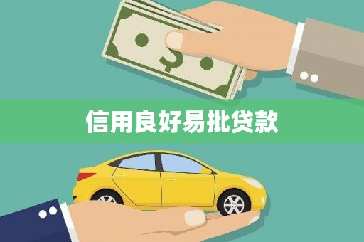 镇平信用良好易批贷款