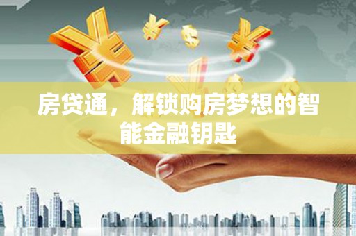 镇平房贷通，解锁购房梦想的智能金融钥匙