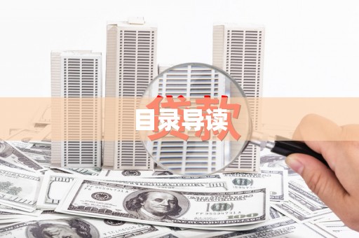 镇平目录导读