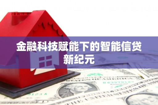 镇平金融科技赋能下的智能信贷新纪元