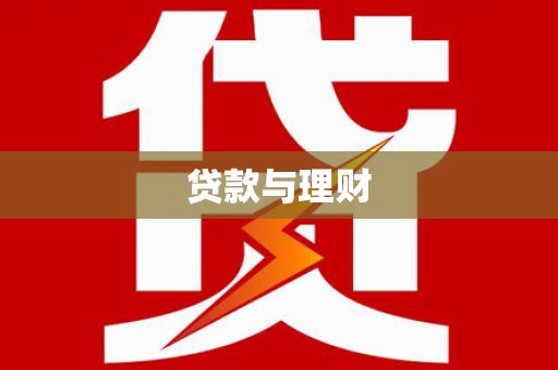 镇平贷款与理财
