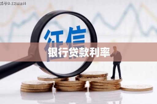 镇平银行贷款利率