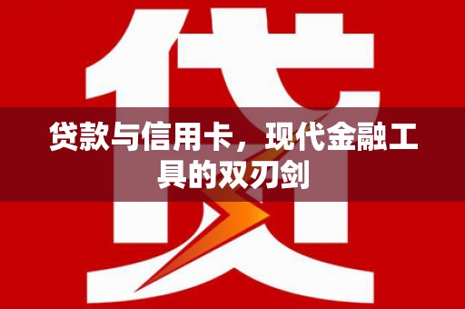 镇平贷款与信用卡，现代金融工具的双刃剑