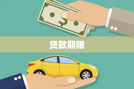 镇平贷款期限