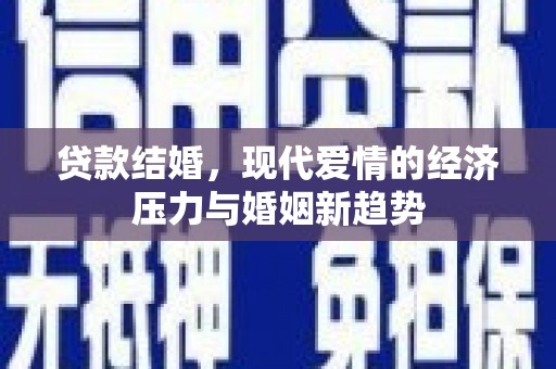 镇平贷款结婚，现代爱情的经济压力与婚姻新趋势
