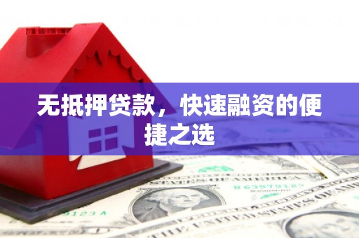 镇平无抵押贷款，快速融资的便捷之选