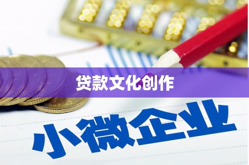 镇平贷款文化创作