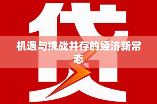 镇平机遇与挑战并存的经济新常态