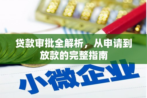 镇平贷款审批全解析，从申请到放款的完整指南