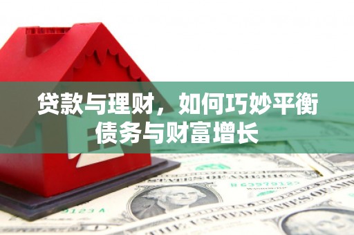 镇平贷款与理财，如何巧妙平衡债务与财富增长