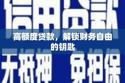 镇平高额度贷款，解锁财务自由的钥匙