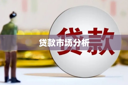 镇平贷款市场分析