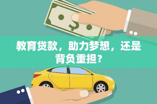 镇平教育贷款，助力梦想，还是背负重担？