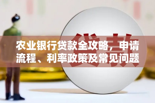 镇平农业银行贷款全攻略，申请流程、利率政策及常见问题解析