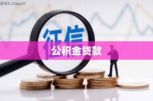 镇平公积金贷款