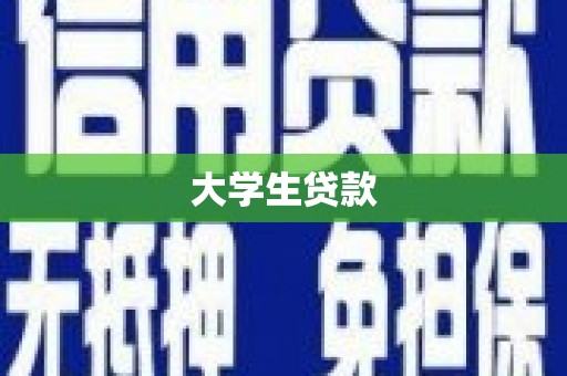 镇平大学生贷款