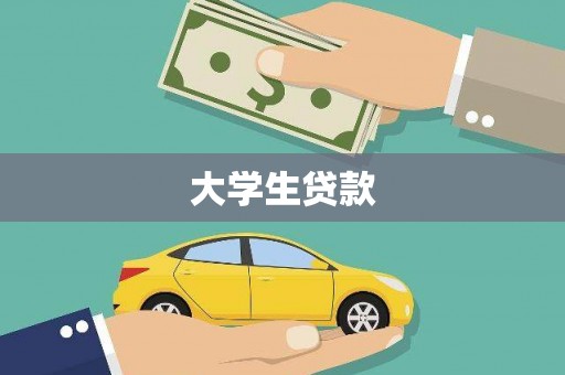 镇平大学生贷款