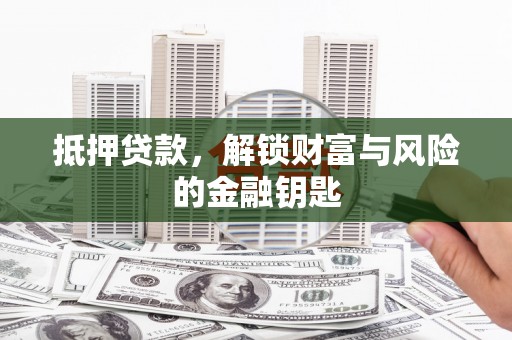 镇平抵押贷款，解锁财富与风险的金融钥匙