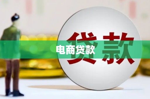 镇平电商贷款