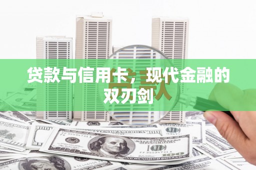 镇平贷款与信用卡，现代金融的双刃剑
