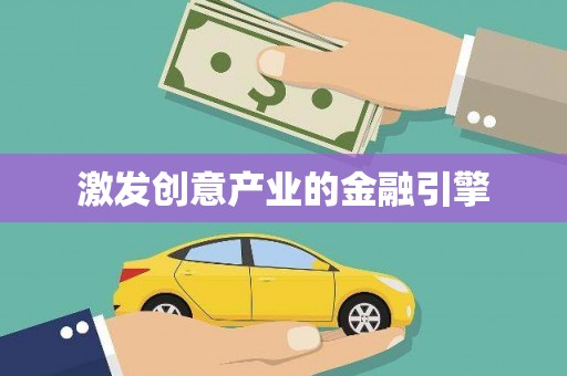 镇平激发创意产业的金融引擎
