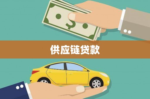 镇平供应链贷款