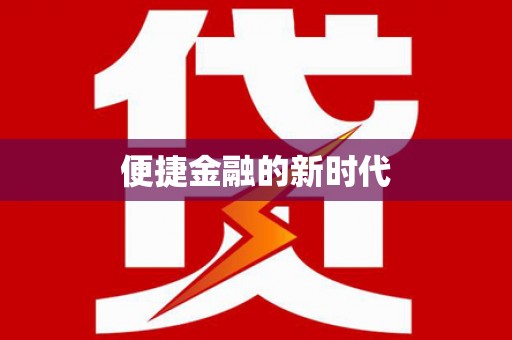 镇平便捷金融的新时代