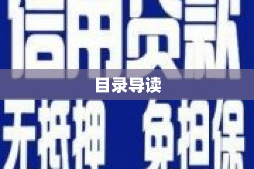 镇平目录导读